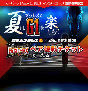 新日本プロレスとコラボ決定！<br/>“G1”観戦チケットプレゼント中