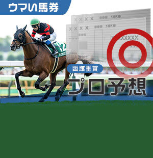 波乱必至の大混戦ハンデ重賞<br/>函館記念をプロが徹底予想！