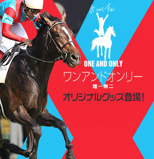唯一無二のダービー馬<br/>新作グッズ販売中！