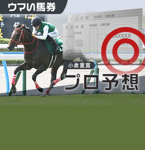 近3年16人気が2度も馬券圏内<br/>プロが狙う北九州記念の◎は？