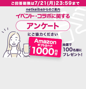 抽選でアマギフプレゼント！<br/>netkeibaアンケート実施中