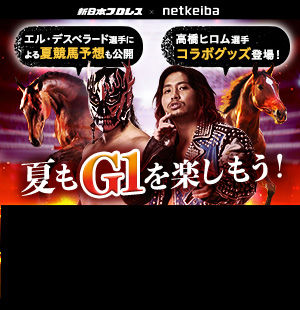 夏も“G1”を楽しもう！<br/>新日本プロレスと豪華コラボ！