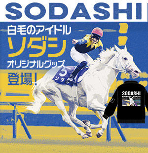 白毛のアイドル・ソダシ<br/>オリジナルグッズ販売中！