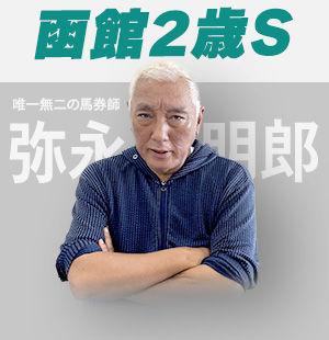 唯一無二の馬券師・弥永明郎が<br/>出走馬をジャッジ！