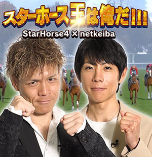 トップジョッキーが集結！<br/>スターホース王~Part5~