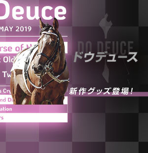 ドウデュース新作グッズが<br/>豪華ラインナップで登場