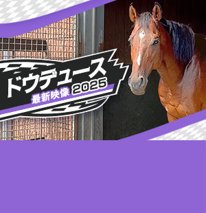 ドウデュースの今<br/>最新映像を公開！