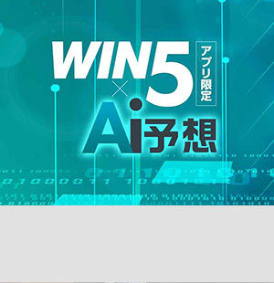 netkeibaが誇る新時代のAI<br/>展開重視のWIN5予想を無料公開