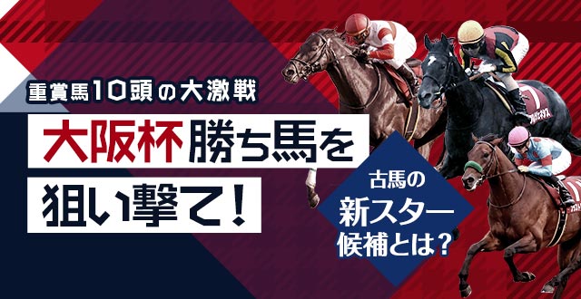 大阪杯21特集 Netkeiba Com 競馬予想 結果 速報 オッズ 出馬表 出走予定馬 騎手 払戻など競馬最新情報