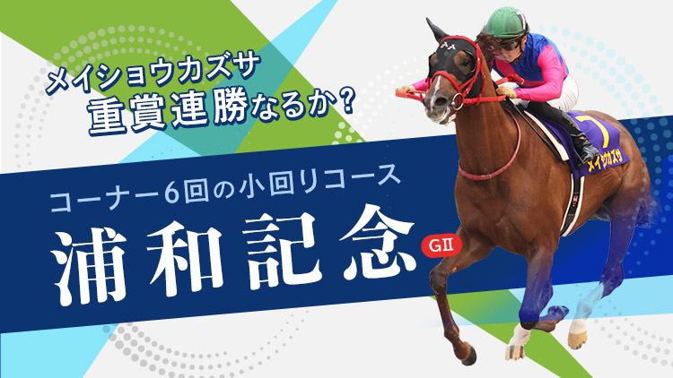 浦和記念22特集 Netkeiba Com 競馬予想 結果 速報 オッズ 出馬表 出走予定馬 騎手 払戻など競馬最新情報