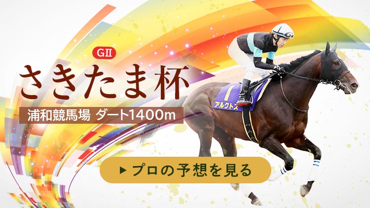 さきたま杯22特集 Netkeiba Com 競馬予想 結果 速報 オッズ 出馬表 出走予定馬 騎手 払戻など競馬最新情報