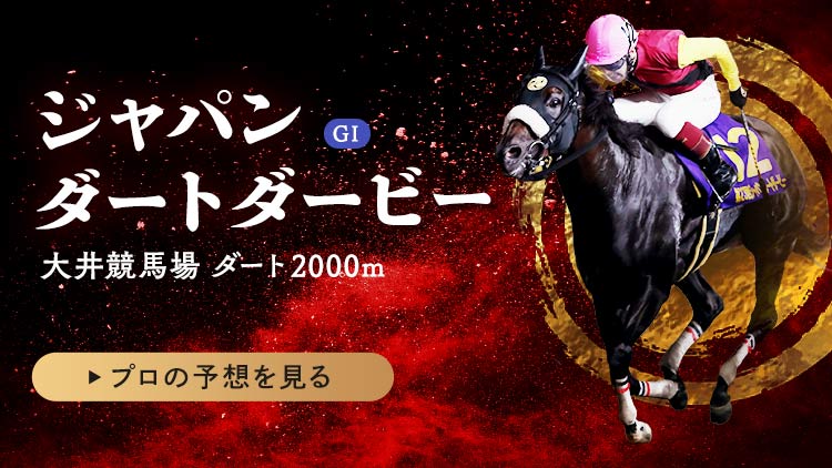 ジャパンダートダービー22特集 Netkeiba Com 競馬予想 結果 速報 オッズ 出馬表 出走予定馬 騎手 払戻など競馬最新情報