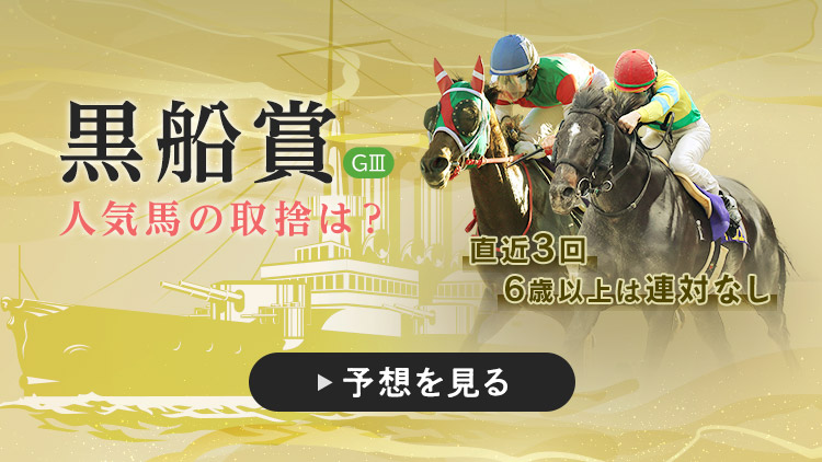 黒船賞22特集 Netkeiba Com 競馬予想 結果 速報 オッズ 出馬表 出走予定馬 騎手 払戻など競馬最新情報