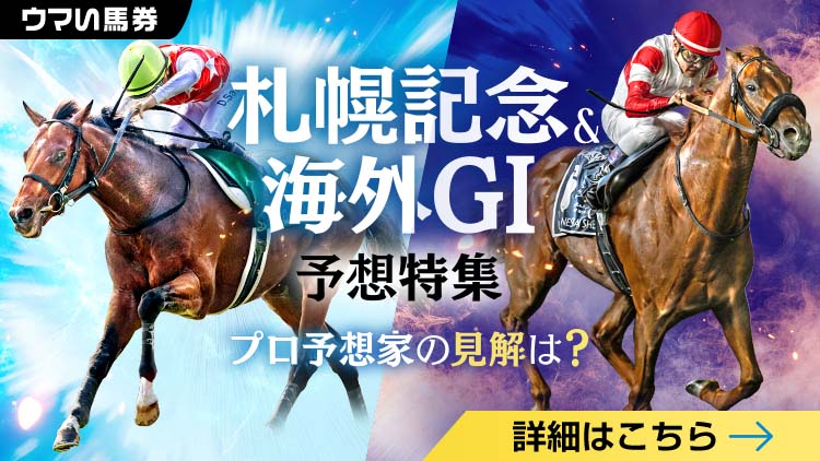札幌記念2025特集 | netkeiba 競馬予想・結果・速報・オッズ