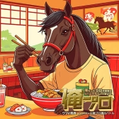 少点数で高配当を狙う！ システムエンジニアが辿り着いた穴予想(穴ウマ食堂)