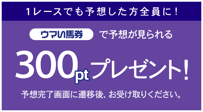 ウマい馬券で予想が見られる。300ptプレゼント!