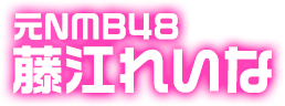 元NMB48 藤江れいな
