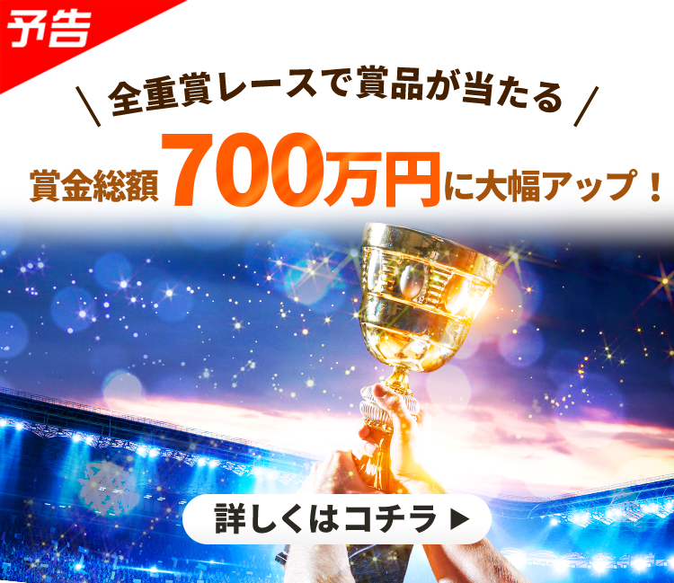 賞金総額700万円に大幅アップ!