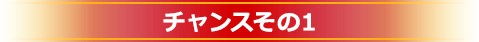 チャンスその1
