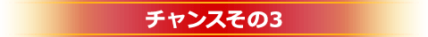 チャンスその3