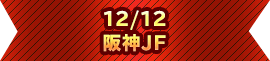 12/12 阪神JF