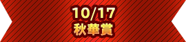 10/17 秋華賞