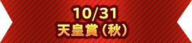 10/31 天皇賞（秋）