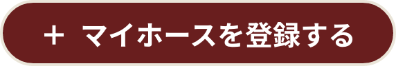 マイホースを登録する