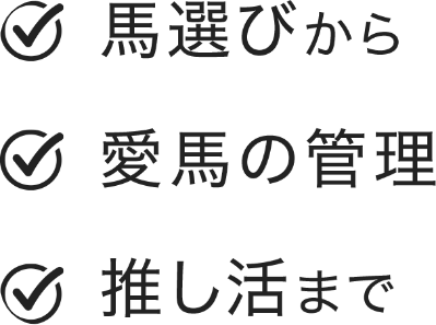 馬選びから、愛馬の管理、推し活まで、の３つのチェックリスト