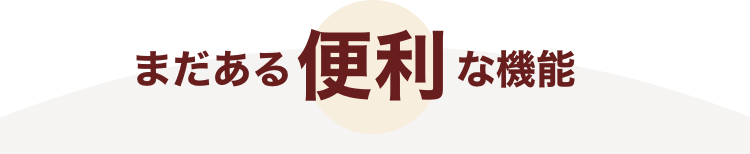 まだある便利な機能
