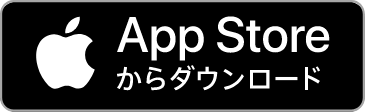 AppStoreからダウンロード