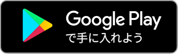GooglePlayで手に入れよう