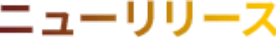 ニューリリース