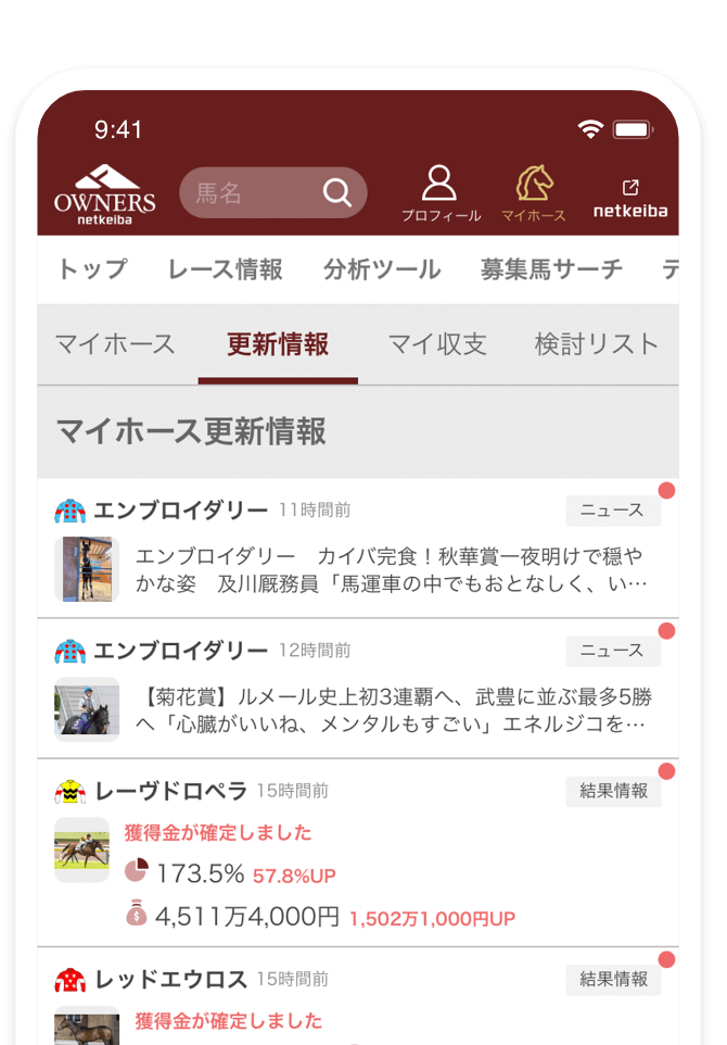 マイホース更新情報