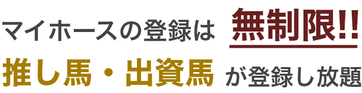 マイホースの登録は無制限!!推し馬・出資馬が登録し放題