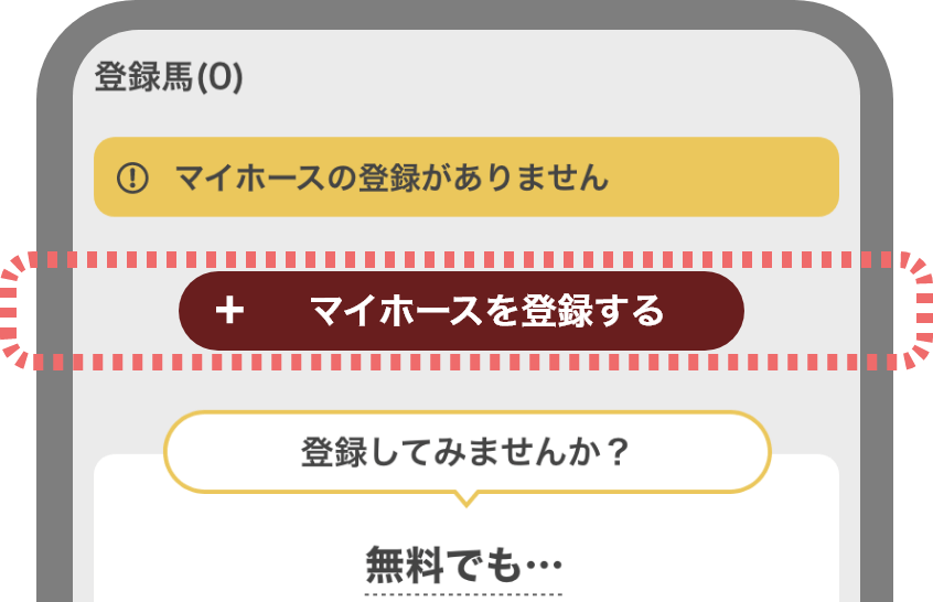 マイホースを登録するイメージ