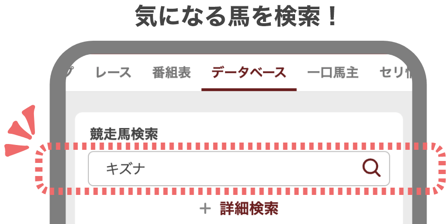 気になる馬を検索！イメージ