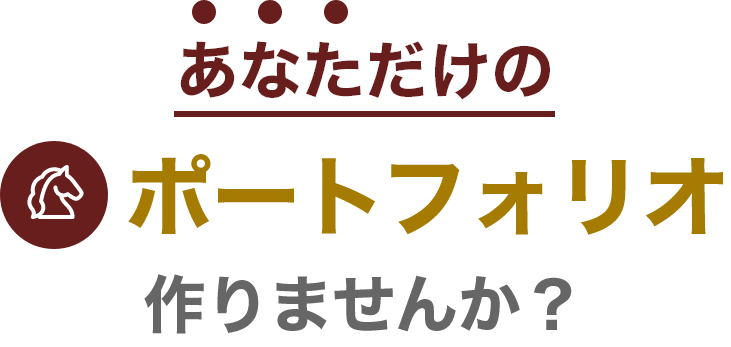 あなただけのポートフォリア作りませんか?