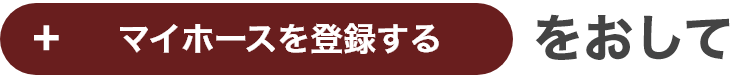 マイホースを登録するボタンを押して