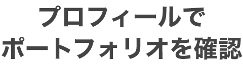 プロフィールでポートフォリオを確認