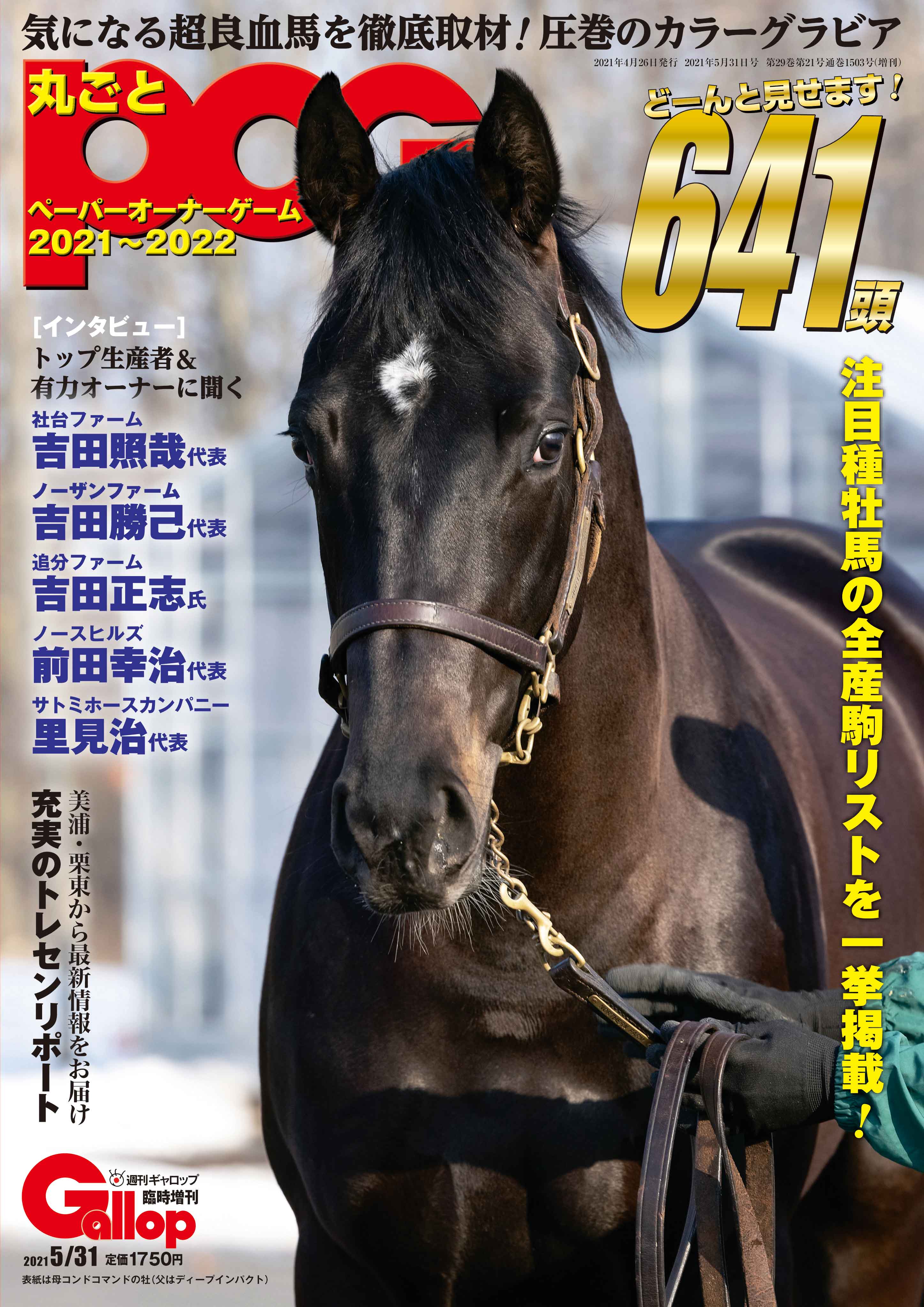 週刊Gallop臨時増刊 丸ごとPOG 2021-2022