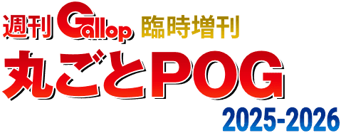 週刊Gallop臨時増刊 丸ごとPOG 2025-2026