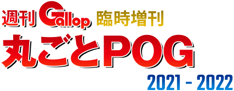 週刊Gallop臨時増刊 丸ごとPOG 2021-2022