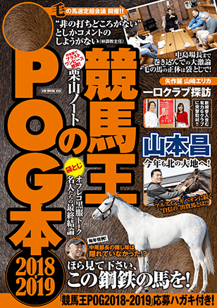 競馬王のPOG本 2018-2019 表紙