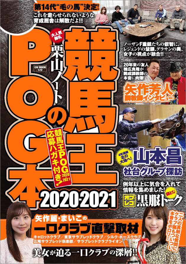 競馬王のPOG本 2020-2021 表紙