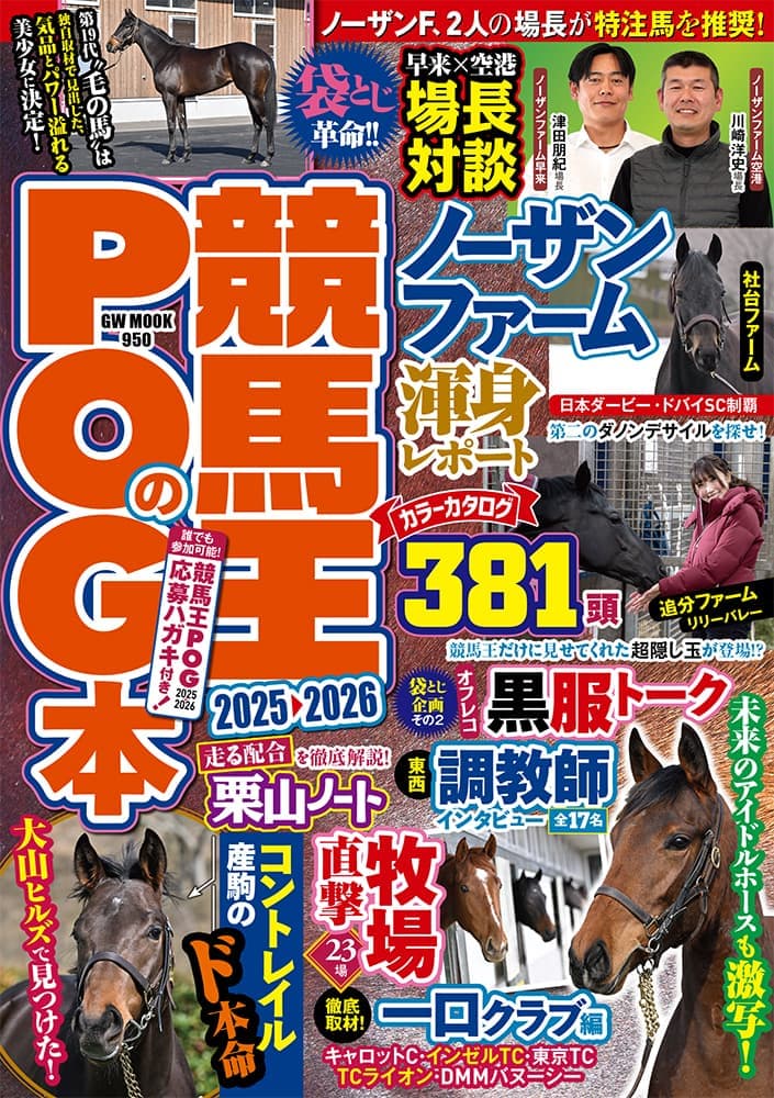 競馬王のPOG本 2025-2026 表紙