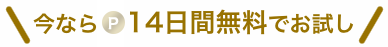 今なら14日間無料でお試し