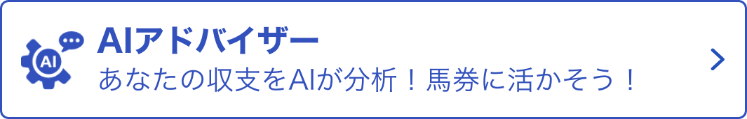 AIアドバイザー あなたの収支をAIが分析！馬券に活かそう！