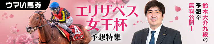 エリザベス女王杯(GILP)