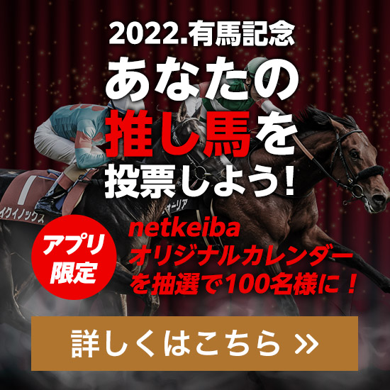 2022.有馬記念 あなたの推し馬を投票しよう！アプリ限定 netkeibaオリジナルカレンダーを抽選で100名様に！詳しくはこちら